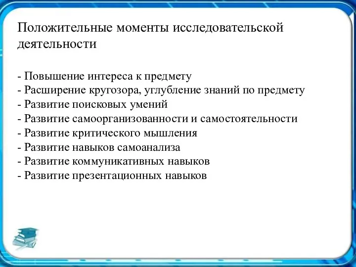 Положительные моменты исследовательской деятельности - Повышение интереса к предмету -