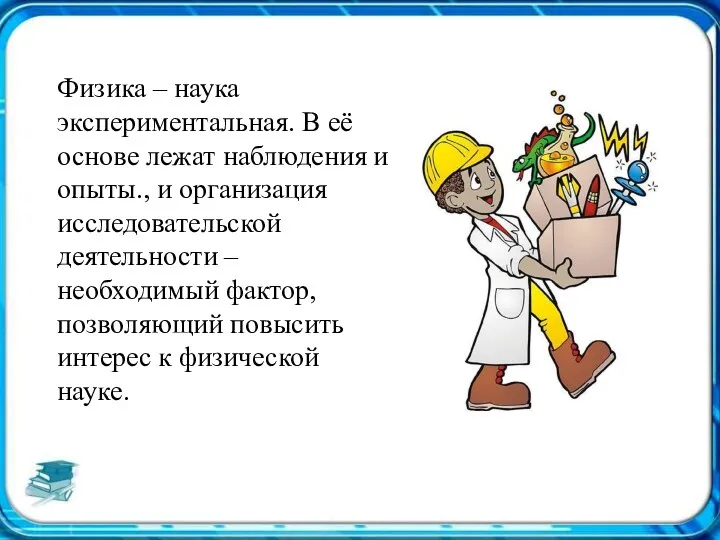 Физика – наука экспериментальная. В её основе лежат наблюдения и