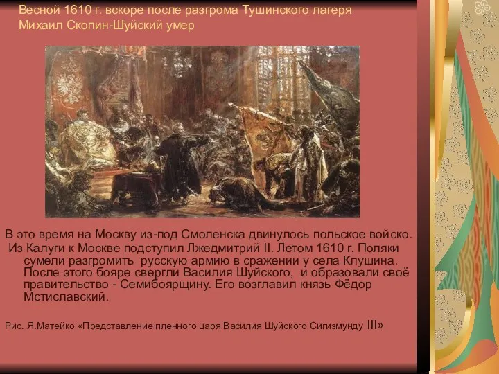 Весной 1610 г. вскоре после разгрома Тушинского лагеря Михаил Скопин-Шуйский