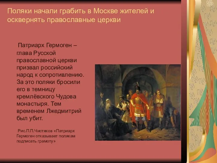 Поляки начали грабить в Москве жителей и осквернять православные церкви