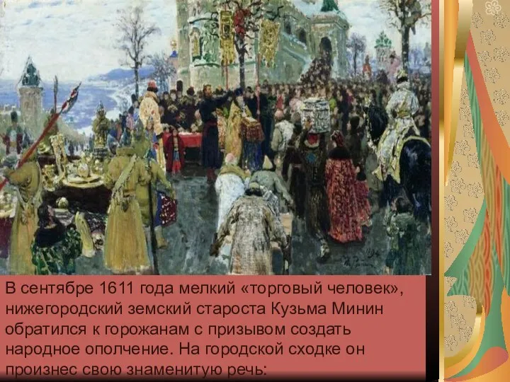 В сентябре 1611 года мелкий «торговый человек», нижегородский земский староста