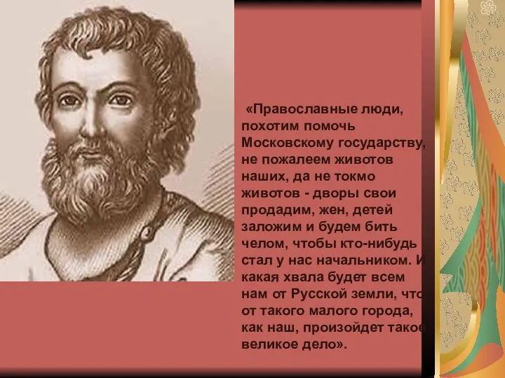 «Православные люди, похотим помочь Московскому государству, не пожалеем животов наших,