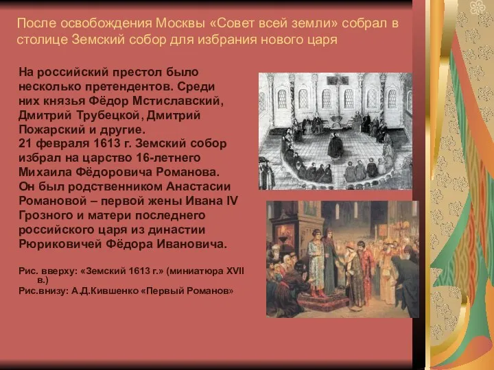 После освобождения Москвы «Совет всей земли» собрал в столице Земский