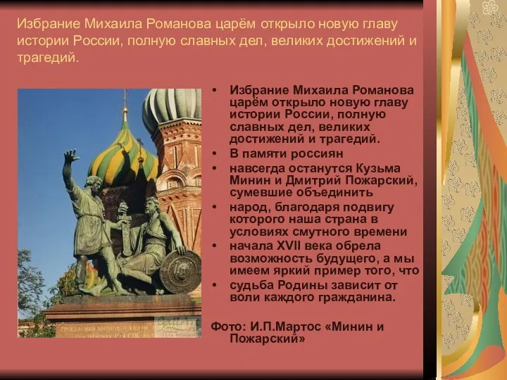 Избрание Михаила Романова царём открыло новую главу истории России, полную