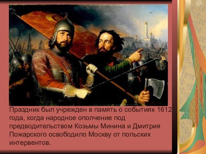 Праздник был учрежден в память о событиях 1612 года, когда