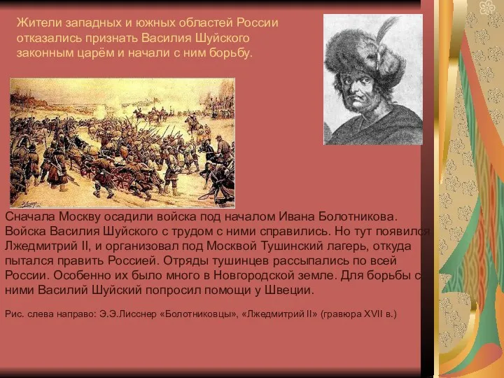 Жители западных и южных областей России отказались признать Василия Шуйского