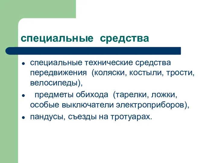 специальные средства специальные технические средства передвижения (коляски, костыли, трости, велосипеды),