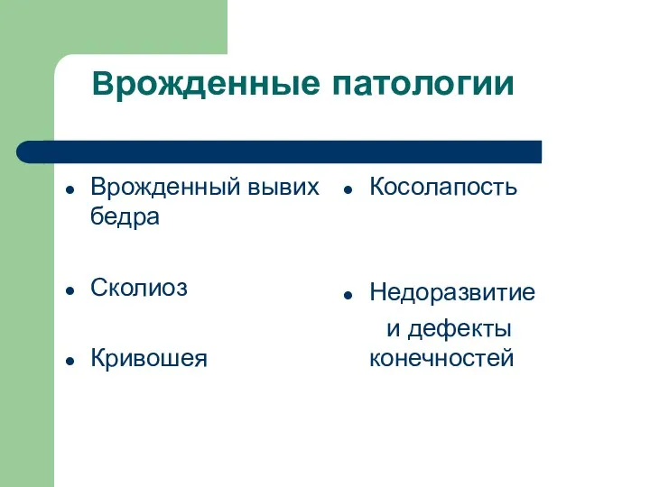 Врожденные патологии Врожденный вывих бедра Сколиоз Кривошея Косолапость Недоразвитие и дефекты конечностей