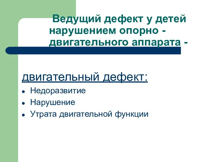 Ведущий дефект у детей нарушением опорно - двигательного аппарата -