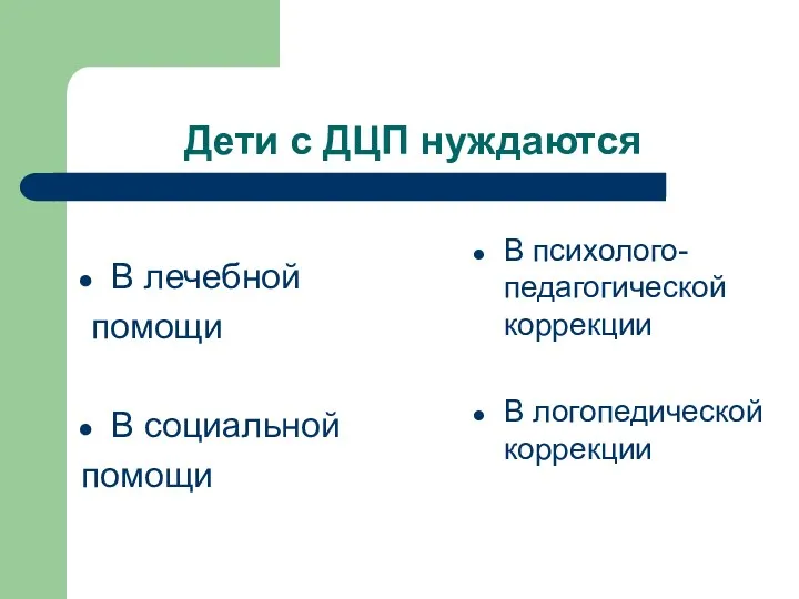 Дети с ДЦП нуждаются В лечебной помощи В социальной помощи В психолого-педагогической коррекции В логопедической коррекции