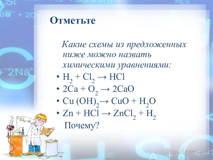 Отметьте Какие схемы из предложенных ниже можно назвать химическими уравнениями: H2 + Cl2