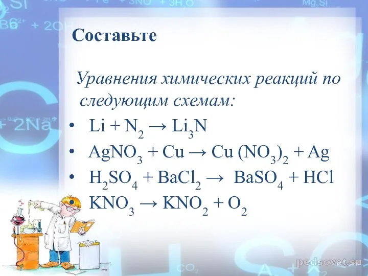 Составьте Уравнения химических реакций по следующим схемам: Li + N2 → Li3N AgNO3