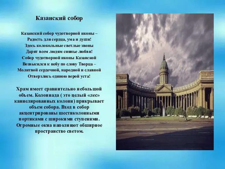 Казанский собор Казанский собор чудотворной иконы – Радость для сердца,