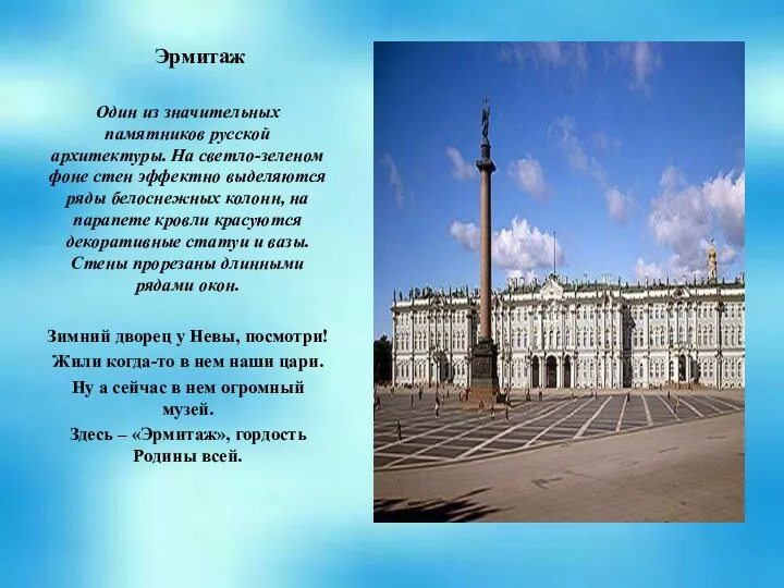 Эрмитаж Один из значительных памятников русской архитектуры. На светло-зеленом фоне