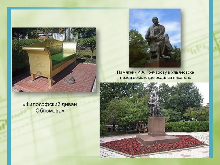 Памятник И.А. Гончарову в Ульяновске перед домом, где родился писатель «Философский диван Обломова»