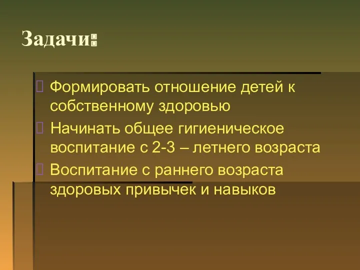 Задачи: Формировать отношение детей к собственному здоровью Начинать общее гигиеническое