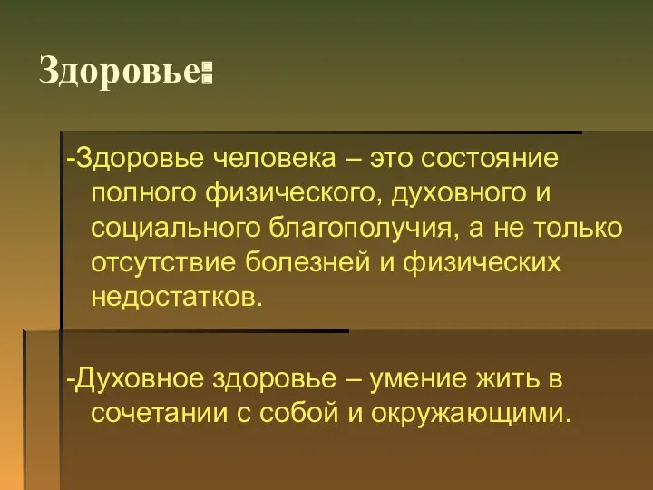 Здоровье: -Здоровье человека – это состояние полного физического, духовного и