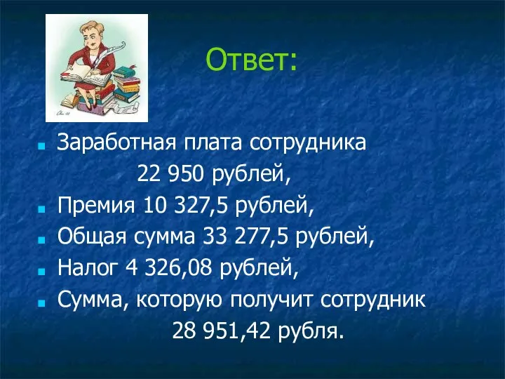 Ответ: Заработная плата сотрудника 22 950 рублей, Премия 10 327,5