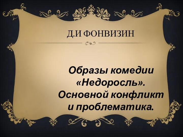 Д.И Фонвизин Образы комедии «Недоросль». Основной конфликт и проблематика.