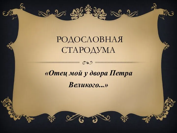 Родословная Стародума «Отец мой у двора Петра Великого...»