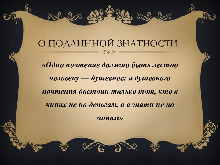 О подлинной знатности «Одно почтение должно быть лестно человеку —