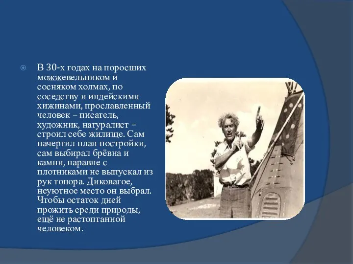 В 30-х годах на поросших можжевельником и сосняком холмах, по