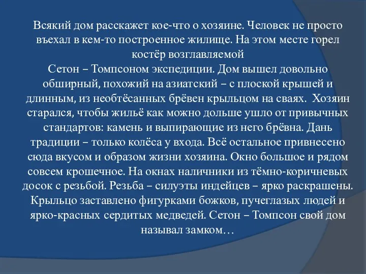 Всякий дом расскажет кое-что о хозяине. Человек не просто въехал