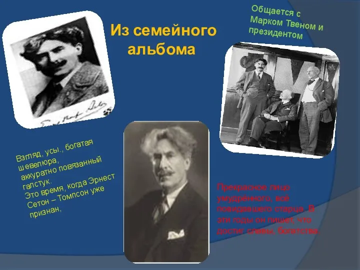 Из семейного альбома Взгляд, усы., богатая шевелюра, аккуратно повязанный галстук.