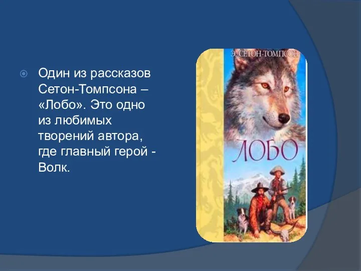 Один из рассказов Сетон-Томпсона – «Лобо». Это одно из любимых