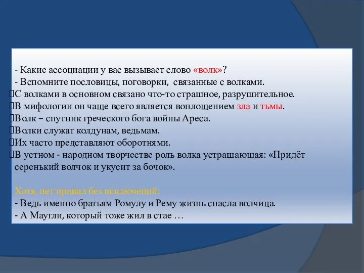 - Какие ассоциации у вас вызывает слово «волк»? - Вспомните