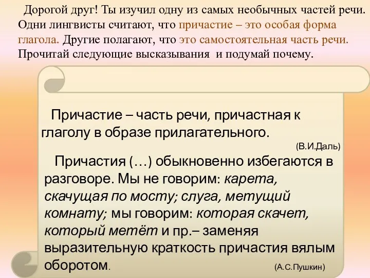 Причастия (…) обыкновенно избегаются в разговоре. Мы не говорим: карета, скачущая по мосту;