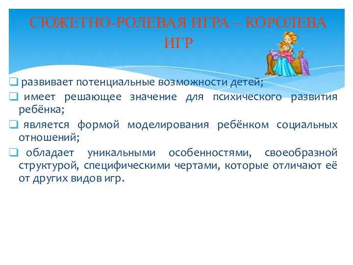 развивает потенциальные возможности детей; имеет решающее значение для психического развития