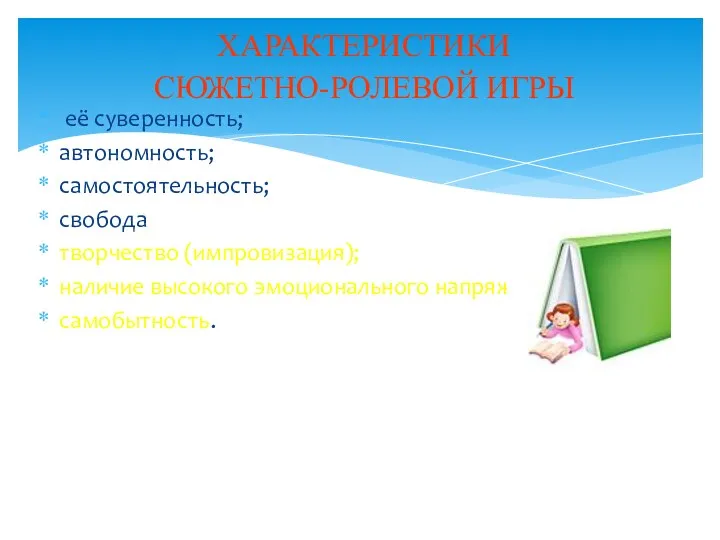 её суверенность; автономность; самостоятельность; свобода творчество (импровизация); наличие высокого эмоционального напряжения; самобытность. ХАРАКТЕРИСТИКИ СЮЖЕТНО-РОЛЕВОЙ ИГРЫ