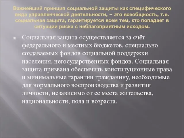 Важнейший принцип социальной защиты как специфического вида управленческой деятельности, --