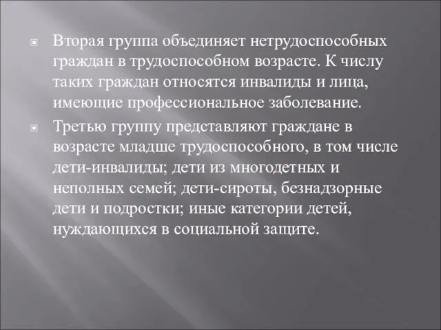 Вторая группа объединяет нетрудоспособных граждан в трудоспособном возрасте. К числу