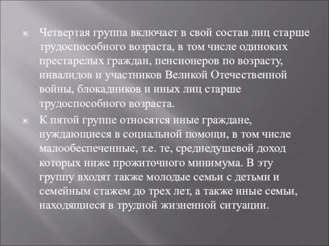 Четвертая группа включает в свой состав лиц старше трудоспособного возраста,