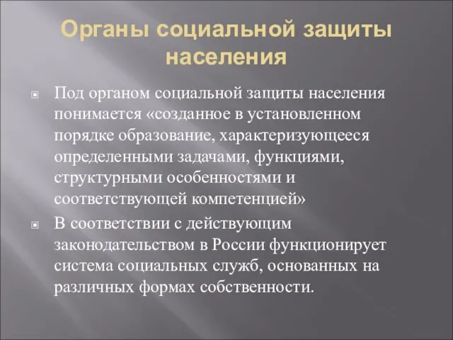 Органы социальной защиты населения Под органом социальной защиты населения понимается