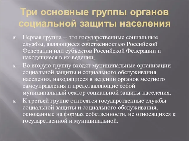 Три основные группы органов социальной защиты населения Первая группа --