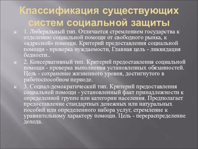 Классификация существующих систем социальной защиты 1. Либеральный тип. Отличается стремлением