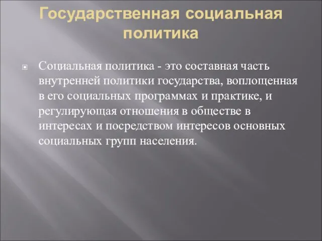 Государственная социальная политика Социальная политика - это составная часть внутренней