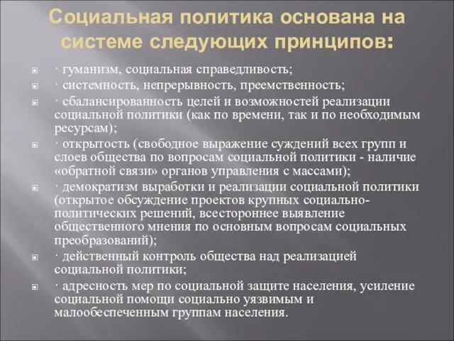 Социальная политика основана на системе следующих принципов: · гуманизм, социальная