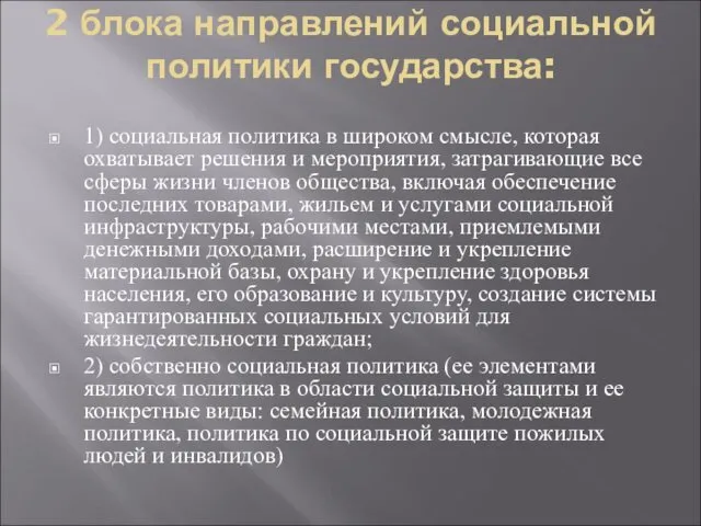 2 блока направлений социальной политики государства: 1) социальная политика в