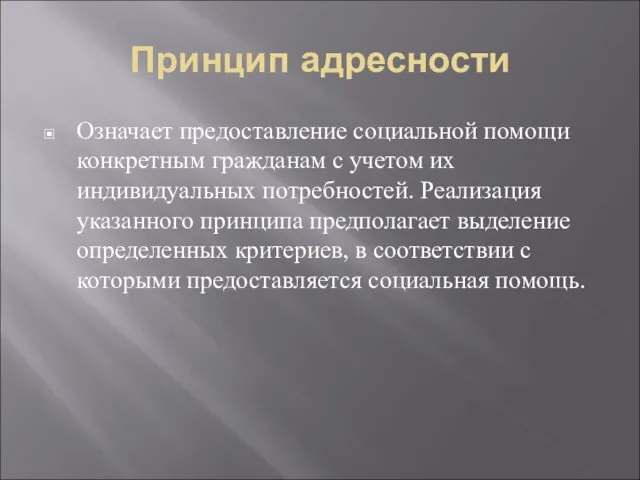 Принцип адресности Означает предоставление социальной помощи конкретным гражданам с учетом