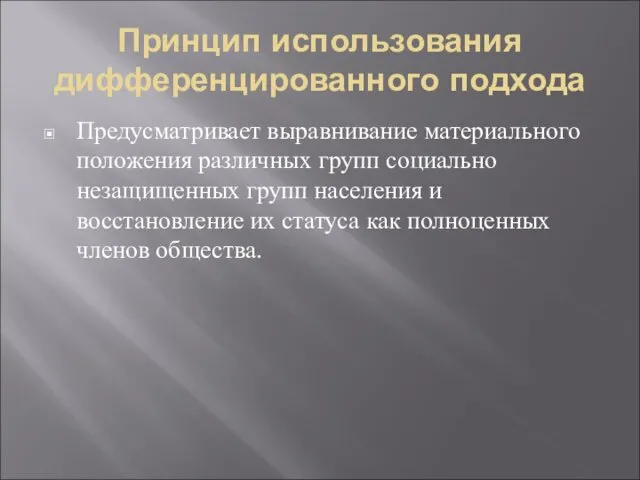 Принцип использования дифференцированного подхода Предусматривает выравнивание материального положения различных групп