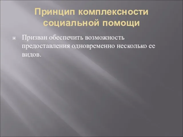 Принцип комплексности социальной помощи Призван обеспечить возможность предоставления одновременно несколько ее видов.