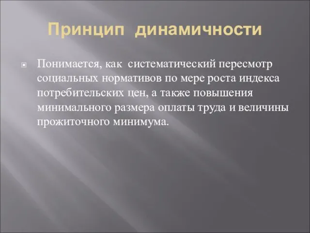 Принцип динамичности Понимается, как систематический пересмотр социальных нормативов по мере