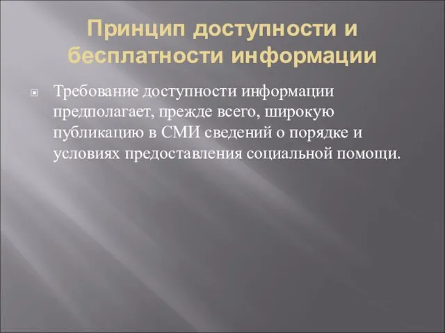 Принцип доступности и бесплатности информации Требование доступности информации предполагает, прежде