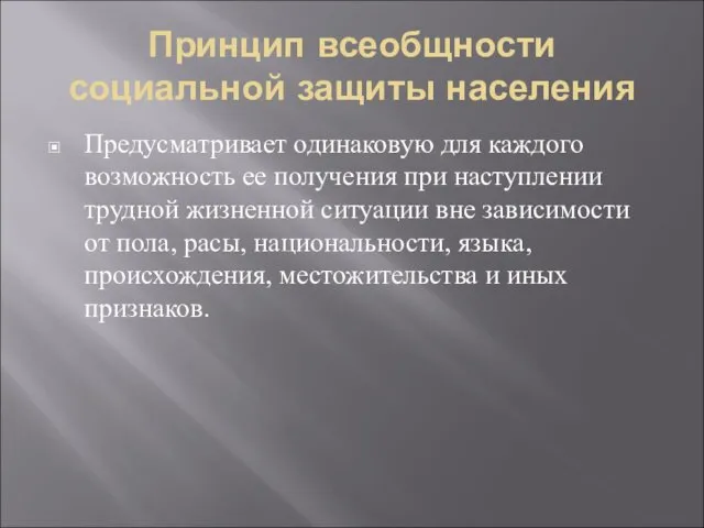 Принцип всеобщности социальной защиты населения Предусматривает одинаковую для каждого возможность