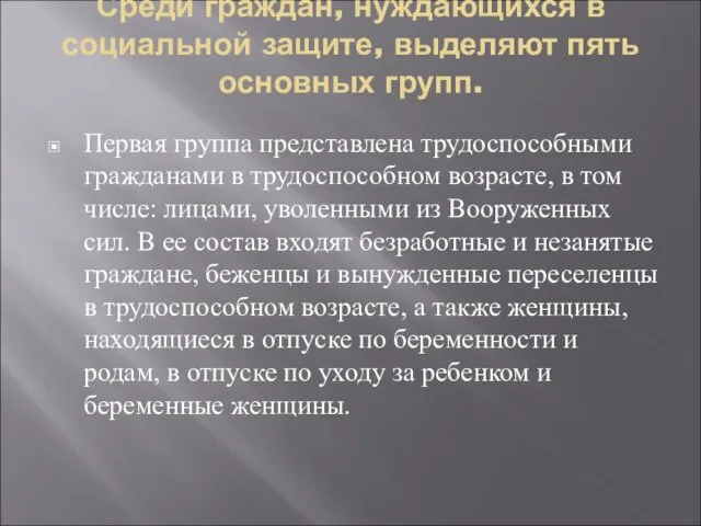 Среди граждан, нуждающихся в социальной защите, выделяют пять основных групп.