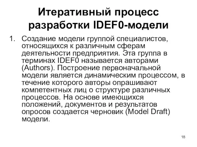 Итеративный процесс разработки IDEF0-модели Создание модели группой специалистов, относящихся к